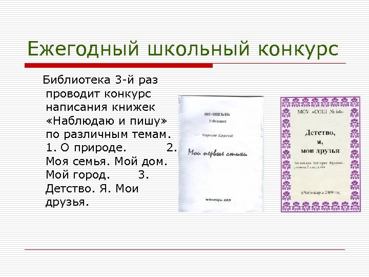 Ежегодный школьный конкурс Библиотека 3 -й раз проводит конкурс написания книжек «Наблюдаю и пишу»