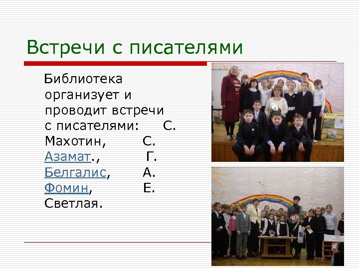 Встречи с писателями Библиотека организует и проводит встречи с писателями: С. Махотин, С. Азамат.