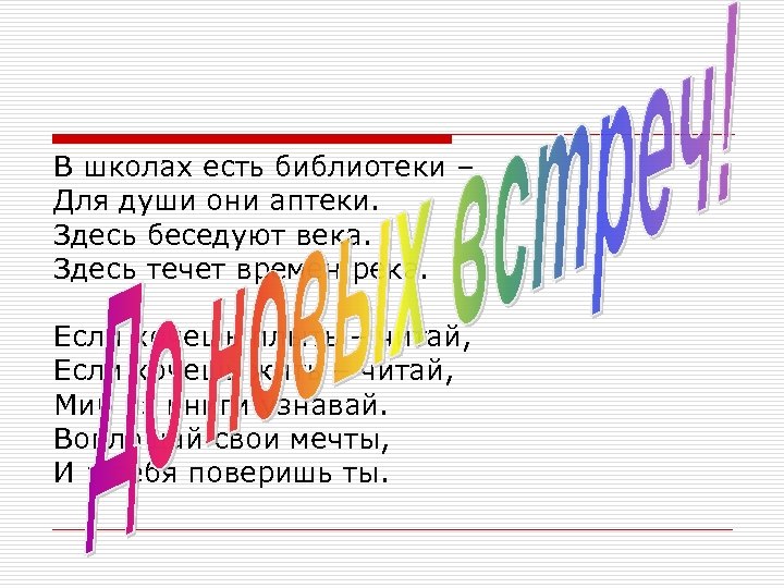 В школах есть библиотеки – Для души они аптеки. Здесь беседуют века. Здесь течет