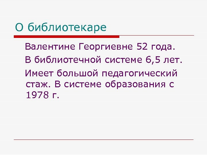 О библиотекаре Валентине Георгиевне 52 года. В библиотечной системе 6, 5 лет. Имеет большой