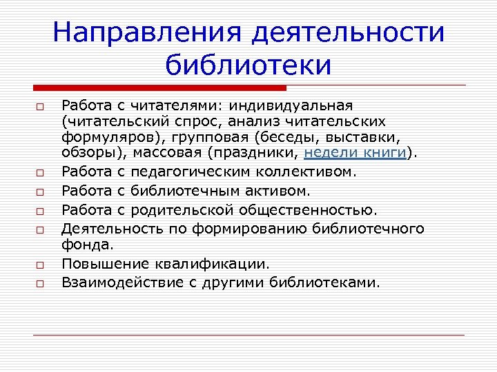 Направления деятельности библиотеки o o o o Работа с читателями: индивидуальная (читательский спрос, анализ