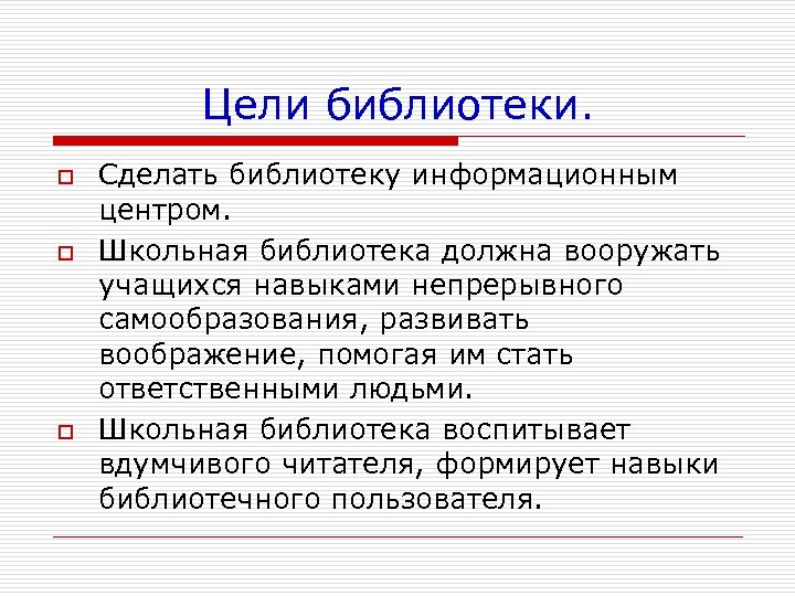 Цели библиотеки. o o o Сделать библиотеку информационным центром. Школьная библиотека должна вооружать учащихся