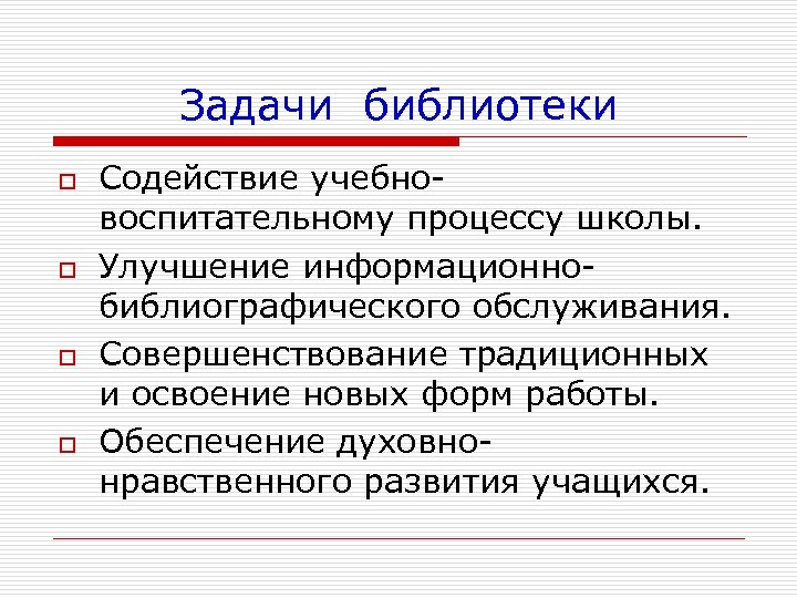 Задачи библиотеки o o Содействие учебновоспитательному процессу школы. Улучшение информационнобиблиографического обслуживания. Совершенствование традиционных и