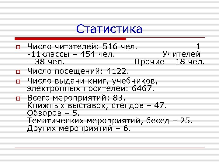 Статистика o o Число читателей: 516 чел. 1 -11 классы – 454 чел. Учителей