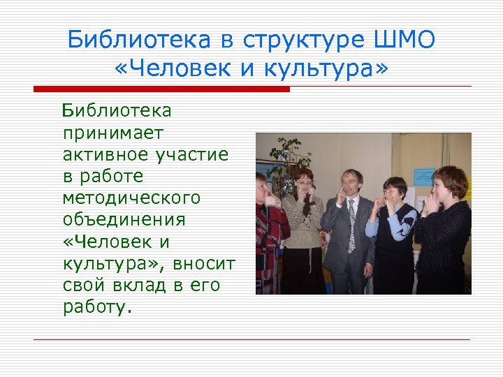 Библиотека в структуре ШМО «Человек и культура» Библиотека принимает активное участие в работе методического