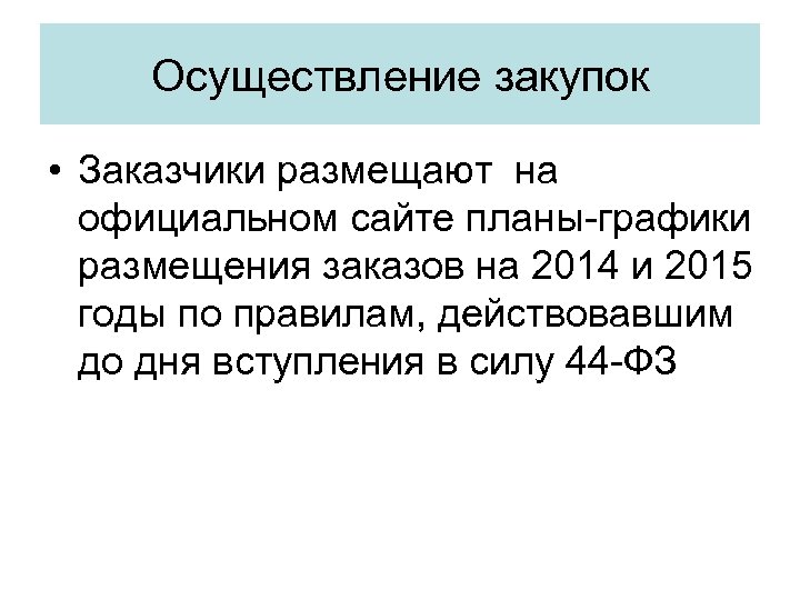 Осуществление закупок • Заказчики размещают на официальном сайте планы-графики размещения заказов на 2014 и