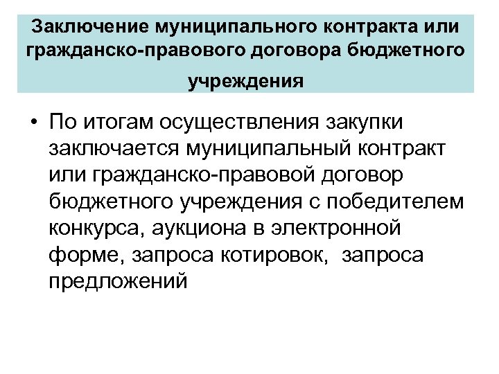 Муниципальный контракт заключает. Заключение муниципального контракта. Договор бюджетного учреждения. Как заключаются муниципальные контракты. Заключение договоров бюджетными учреждениями.