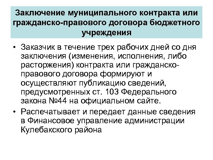 Заключение муниципального контракта или гражданско-правового договора бюджетного учреждения • Заказчик в течение трех рабочих