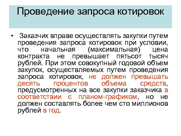 Проведение котировки. При проведении запроса котировок. Условия проведения запроса котировок. Проведение закупок запросом котировок. Закупка путем проведения запроса котировок осуществляется.