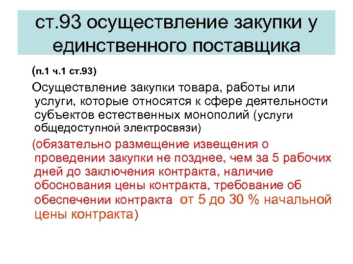 44 закон контракт. Контракт с единственным поставщиком по 44-ФЗ. П.8 Ч.1 ст.93 федерального закона 44-ФЗ. Закупка у единственного поставщика 44 ФЗ. Заключение контракта по п.1 ч.1 ст.93 44 ФЗ.