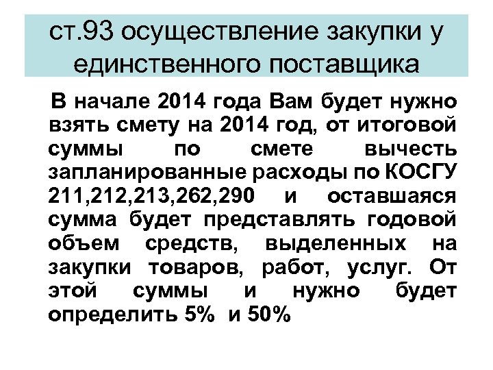ст. 93 осуществление закупки у единственного поставщика В начале 2014 года Вам будет нужно