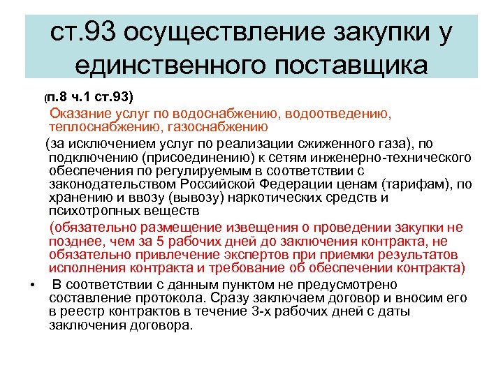 ст. 93 осуществление закупки у единственного поставщика (п. 8 ч. 1 ст. 93) Оказание