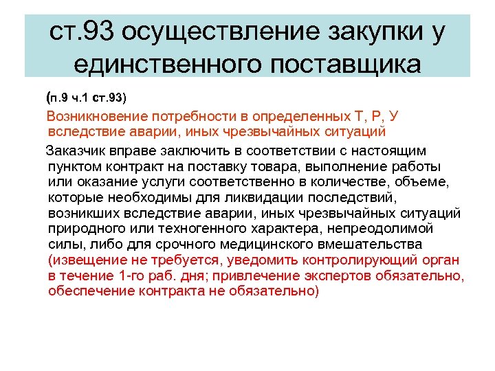 ст. 93 осуществление закупки у единственного поставщика (п. 9 ч. 1 ст. 93) Возникновение