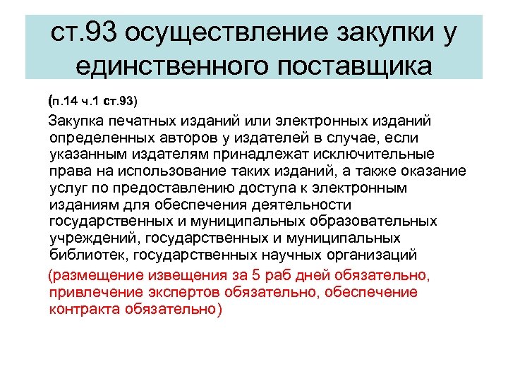 ст. 93 осуществление закупки у единственного поставщика (п. 14 ч. 1 ст. 93) Закупка