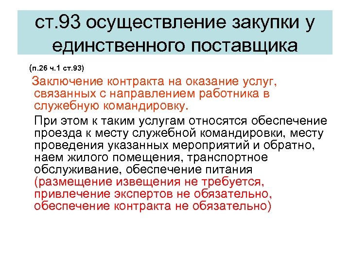 Ч ст 93. Заключение с единственным поставщиком. Случаи заключения контракта с единственным поставщиком. При осуществлении закупки у единственного поставщика, который. Причины заключения контракта с единственным поставщиком.