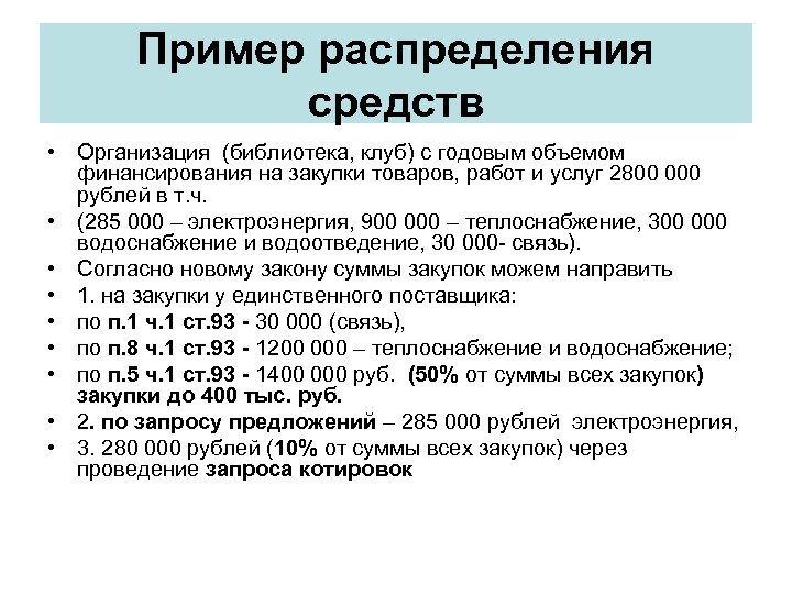Пример распределения средств • Организация (библиотека, клуб) с годовым объемом финансирования на закупки товаров,
