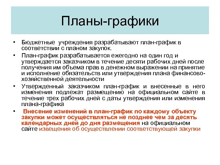 План график утверждается в течение 10 рабочих дней