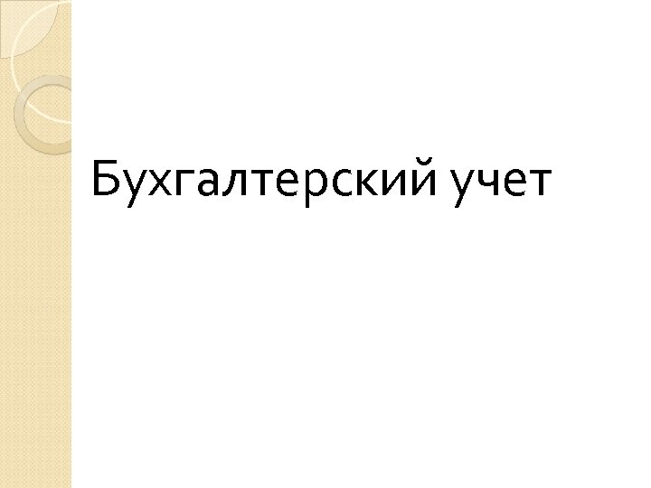 Бухгалтерский учет 
