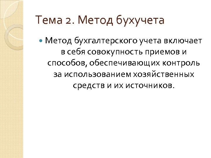 Тема 2. Метод бухучета Метод бухгалтерского учета включает в себя совокупность приемов и способов,