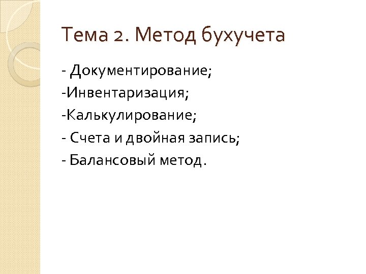 Тема 2. Метод бухучета - Документирование; -Инвентаризация; -Калькулирование; - Счета и двойная запись; -