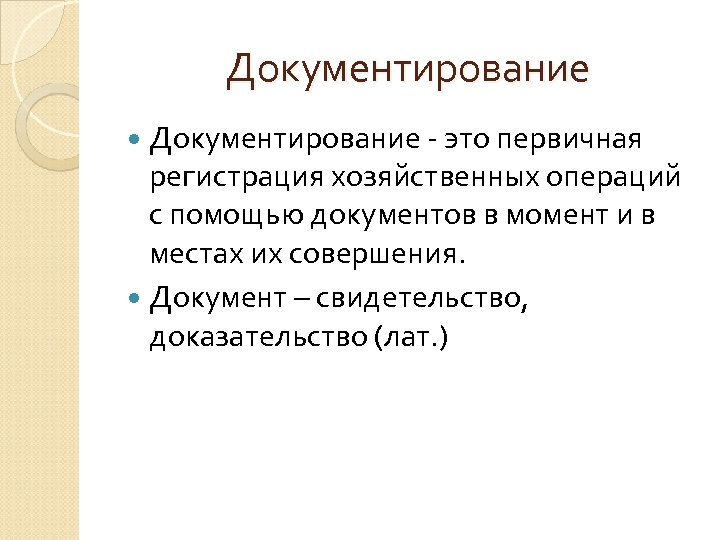 Документирование - это первичная регистрация хозяйственных операций с помощью документов в момент и в