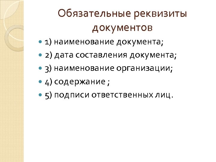 Обязательные реквизиты документов 1) наименование документа; 2) дата составления документа; 3) наименование организации; 4)