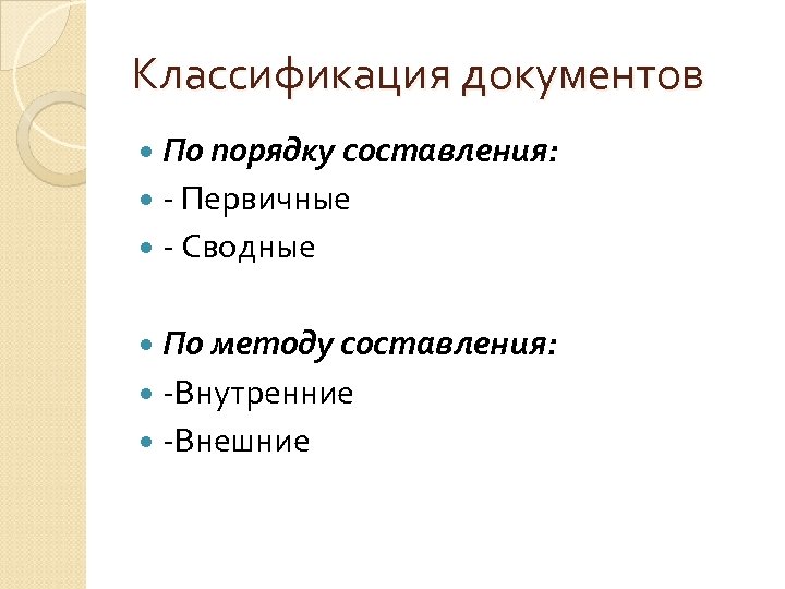 Классификация документов По порядку составления: - Первичные - Сводные По методу составления: -Внутренние -Внешние