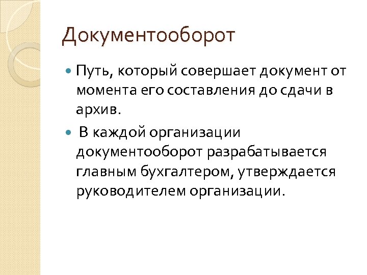 Документооборот Путь, который совершает документ от момента его составления до сдачи в архив. В