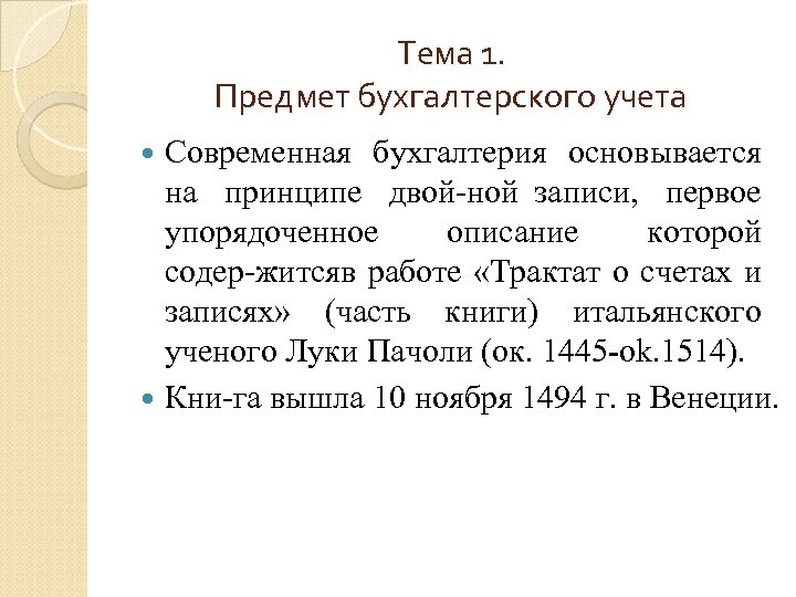 Тема 1. Предмет бухгалтерского учета Современная бухгалтерия основывается на принципе двой ной записи, первое