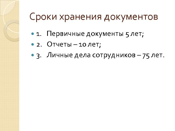 Сроки хранения документов 1. Первичные документы 5 лет; 2. Отчеты – 10 лет; 3.