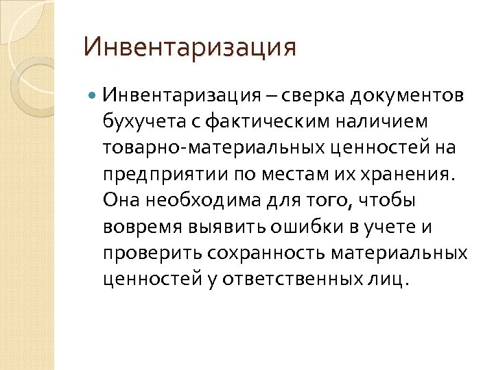 Инвентаризация – сверка документов бухучета с фактическим наличием товарно-материальных ценностей на предприятии по местам