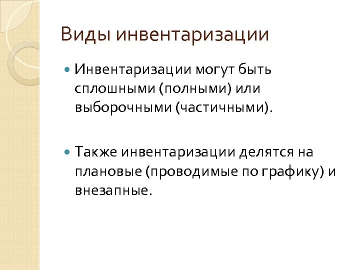 Виды инвентаризации Инвентаризации могут быть сплошными (полными) или выборочными (частичными). Также инвентаризации делятся на