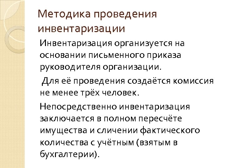 Методика проведения инвентаризации Инвентаризация организуется на основании письменного приказа руководителя организации. Для её проведения