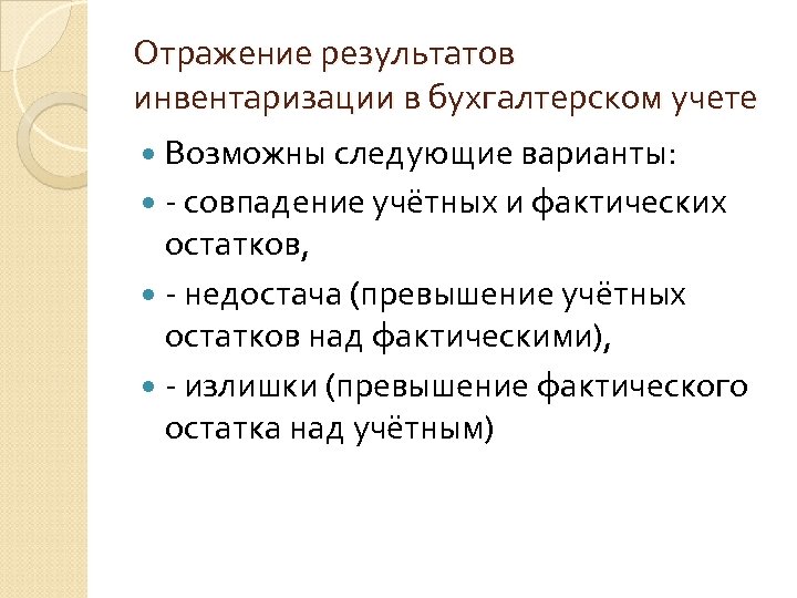 Отражение результатов инвентаризации в бухгалтерском учете Возможны следующие варианты: - совпадение учётных и фактических