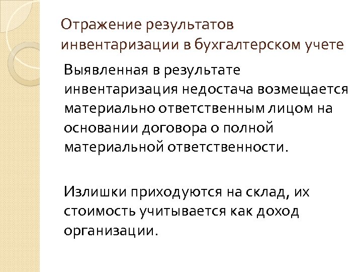 Отражение результатов инвентаризации в бухгалтерском учете Выявленная в результате инвентаризация недостача возмещается материально ответственным