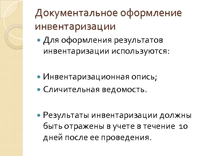 Документальное оформление инвентаризации Для оформления результатов инвентаризации используются: Инвентаризационная опись; Сличительная ведомость. Результаты инвентаризации