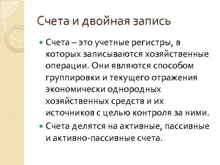 Счета и двойная запись Счета – это учетные регистры, в которых записываются хозяйственные операции.