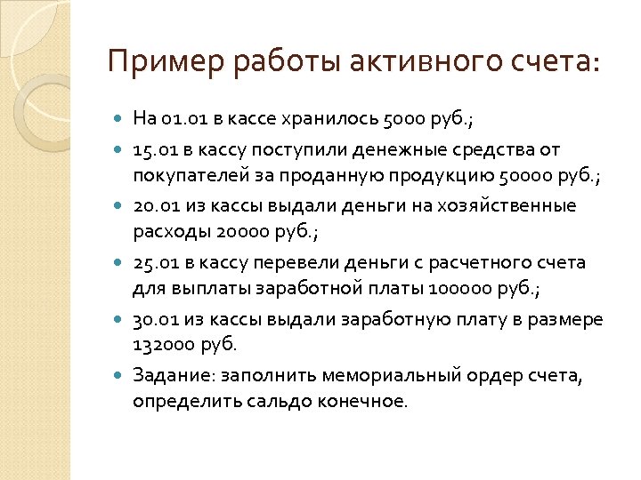 Пример работы активного счета: На 01. 01 в кассе хранилось 5000 руб. ; 15.