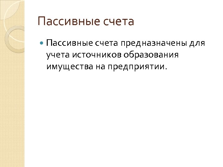 Пассивные счета предназначены для учета источников образования имущества на предприятии. 