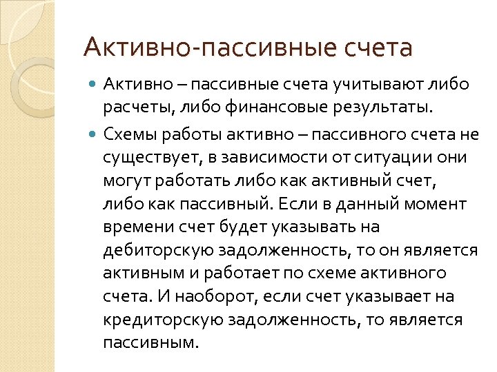 Активно-пассивные счета Активно – пассивные счета учитывают либо расчеты, либо финансовые результаты. Схемы работы