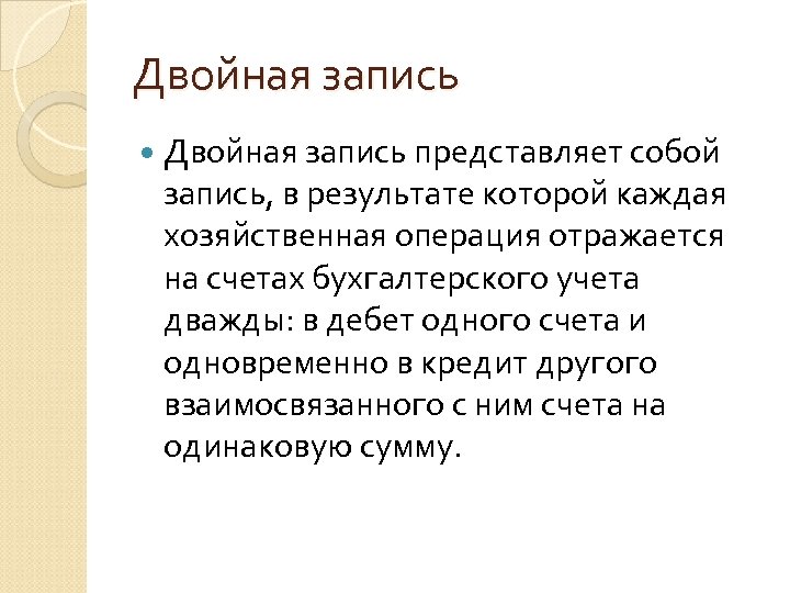 Двойная запись представляет собой запись, в результате которой каждая хозяйственная операция отражается на счетах