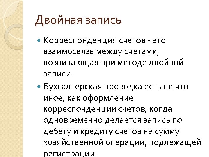 Двойная запись Корреспонденция счетов - это взаимосвязь между счетами, возникающая при методе двойной записи.