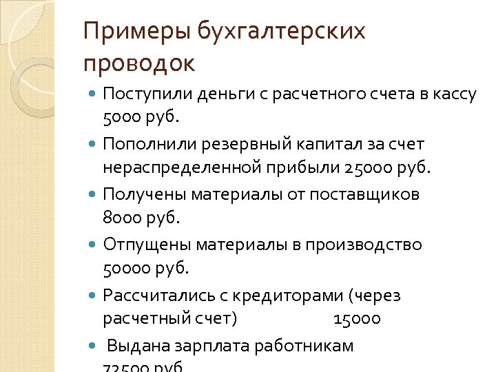 Примеры бухгалтерских проводок Поступили деньги с расчетного счета в кассу 5000 руб. Пополнили резервный