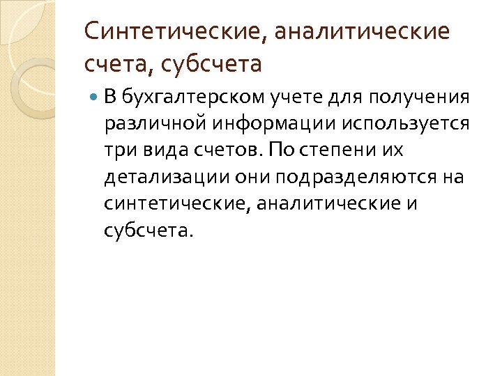 Синтетические, аналитические счета, субсчета В бухгалтерском учете для получения различной информации используется три вида