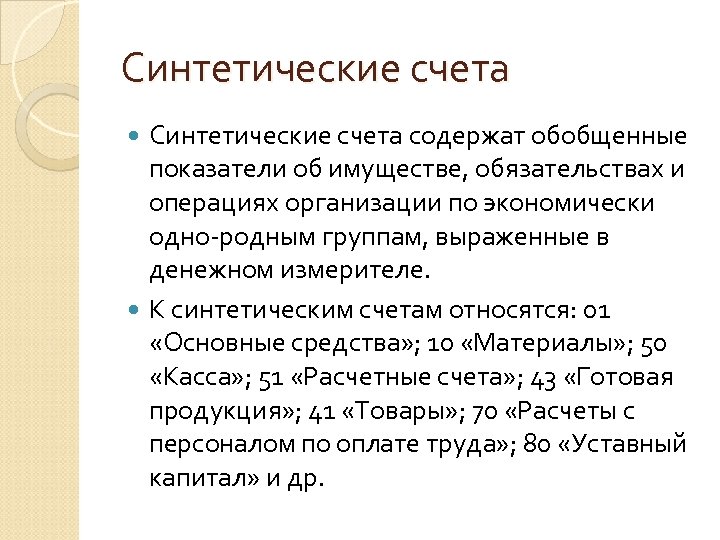 Синтетических счетах