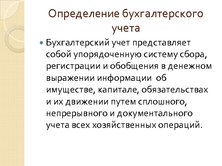 Определение бухгалтерского учета Бухгалтерский учет представляет собой упорядоченную систему сбора, регистрации и обобщения в