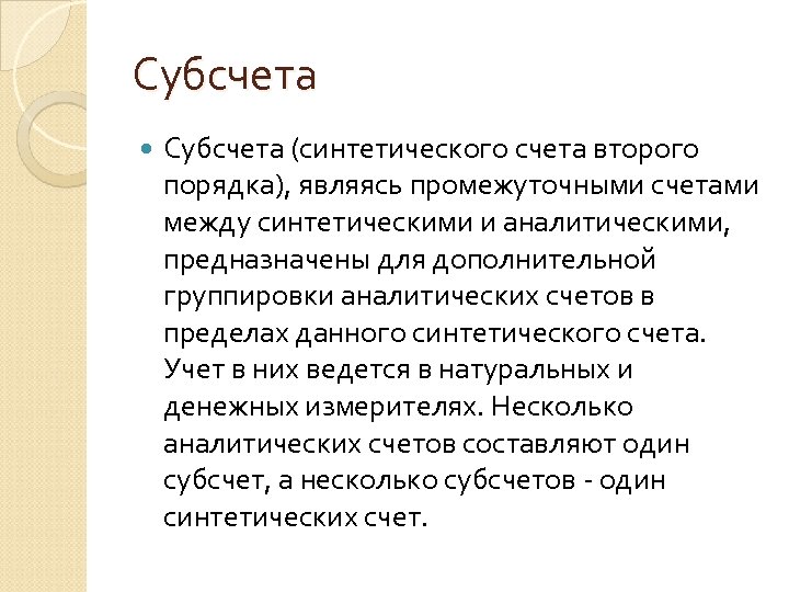 Субсчета (синтетического счета второго порядка), являясь промежуточными счетами между синтетическими и аналитическими, предназначены для