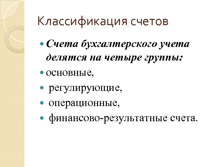 Классификация счетов Счета бухгалтерского учета делятся на четыре группы: основные, регулирующие, операционные, финансово результатные