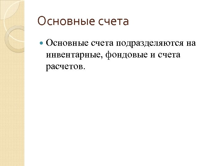 Основные счета подразделяются на инвентарные, фондовые и счета расчетов. 