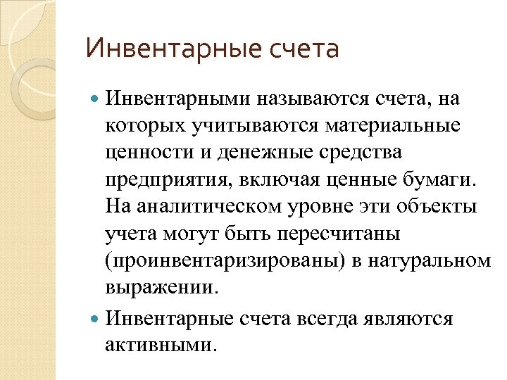 Инвентарные счета Инвентарными называются счета, на которых учитываются материальные ценности и денежные средства предприятия,